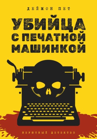 Дмитрий Петров, Убийца с печатной машинкой